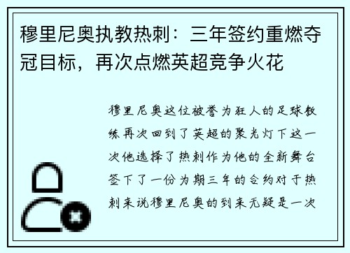 穆里尼奥执教热刺：三年签约重燃夺冠目标，再次点燃英超竞争火花