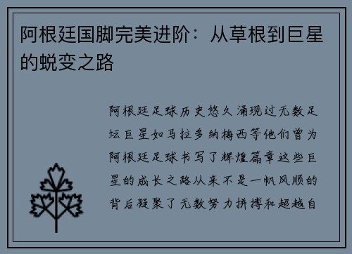 阿根廷国脚完美进阶：从草根到巨星的蜕变之路