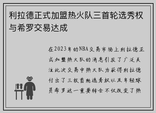 利拉德正式加盟热火队三首轮选秀权与希罗交易达成