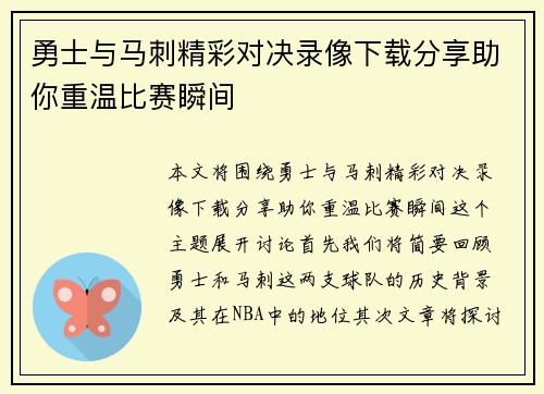勇士与马刺精彩对决录像下载分享助你重温比赛瞬间