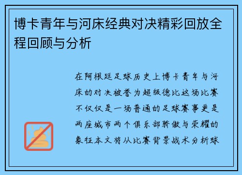 博卡青年与河床经典对决精彩回放全程回顾与分析
