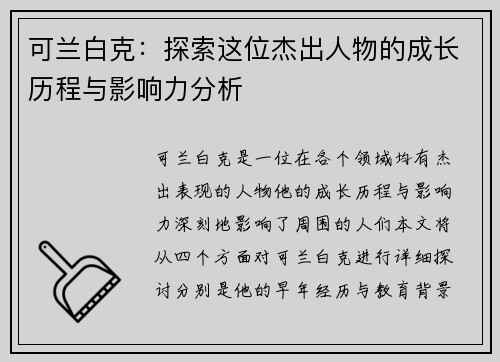 可兰白克：探索这位杰出人物的成长历程与影响力分析