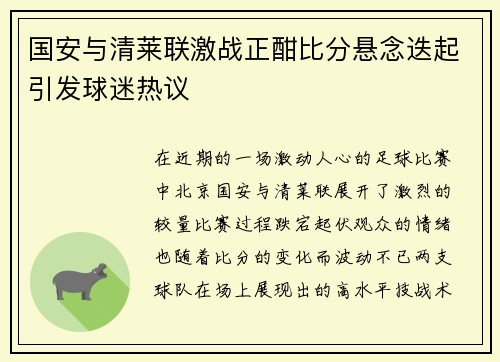 国安与清莱联激战正酣比分悬念迭起引发球迷热议