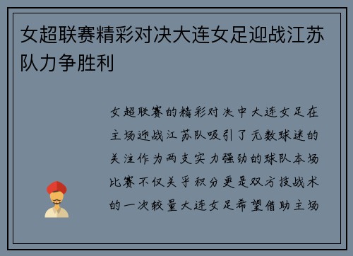 女超联赛精彩对决大连女足迎战江苏队力争胜利