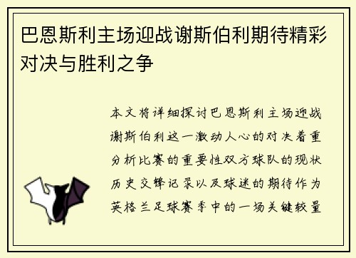 巴恩斯利主场迎战谢斯伯利期待精彩对决与胜利之争