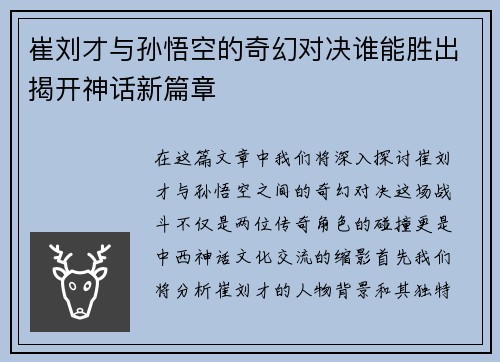 崔刘才与孙悟空的奇幻对决谁能胜出揭开神话新篇章