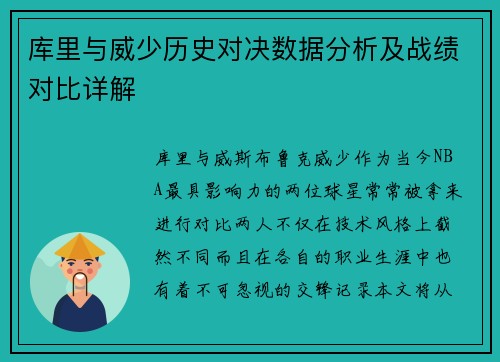 库里与威少历史对决数据分析及战绩对比详解