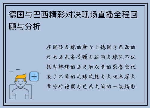 德国与巴西精彩对决现场直播全程回顾与分析