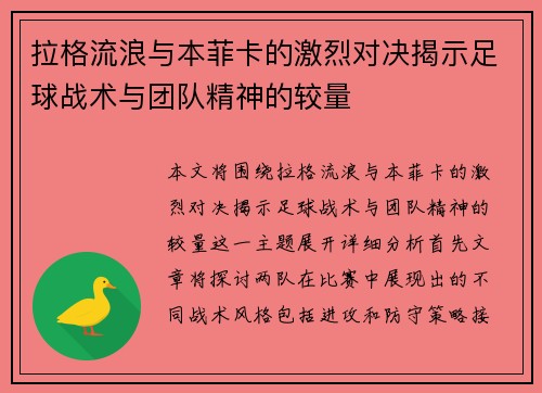 拉格流浪与本菲卡的激烈对决揭示足球战术与团队精神的较量